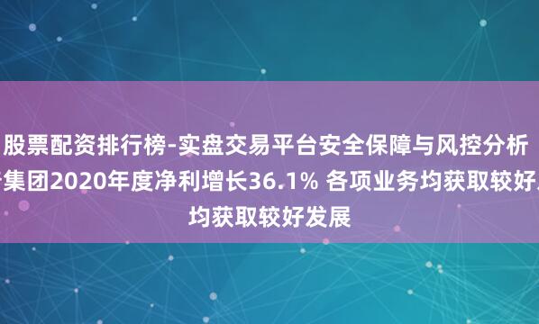 股票配资排行榜-实盘交易平台安全保障与风控分析 拓普集团2020年度净利增长36.1% 各项业务均获取较好发展